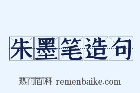 朱墨笔造句是什么意思的图片